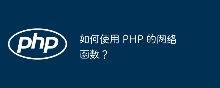 如何使用 php 的网络函数？