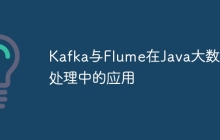Kafka与Flume在Java大数据处理中的应用