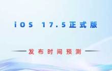 iOS 17.5正式版发布时间预测