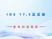 iOS 17.5正式版发布时间预测