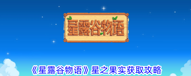 「Stardew Valley」スターフルーツ入手ガイド