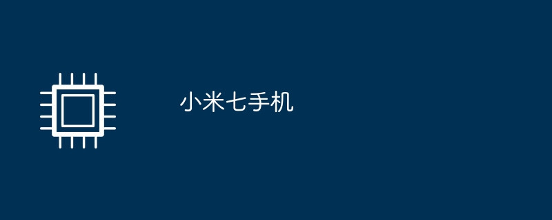 小米七手機