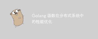 Golang 函数在分布式系统中的性能优化