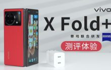 「科技美学测评」vivo X Fold＋测评体验 | 折叠屏中的“堆料”旗舰