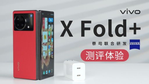 「科技美学测评」vivo X Fold＋测评体验 | 折叠屏中的“堆料”旗舰