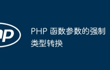 PHP 函数参数的强制类型转换