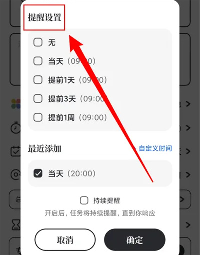 我要做计划如何设置提醒