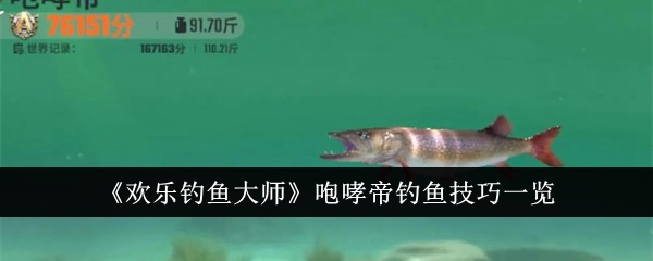 《歡樂釣魚大師》咆哮帝釣魚技巧一覽