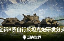 助力B系坦歼，《坦克世界》「枪骑兵冲锋」活动开启