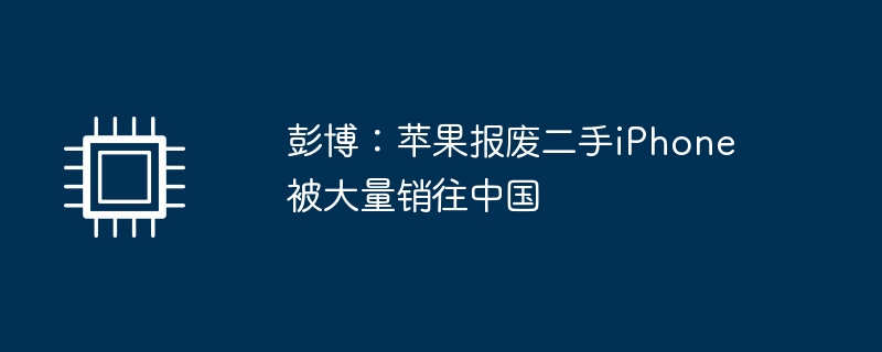 彭博：蘋果報廢二手iPhone被大量銷往中國