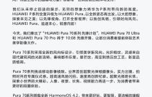 正式开售：华为 Pura 70 系列先锋计划现已开启！