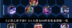 《云顶之弈手游》S11大清仓84阵容装备搭配一览
