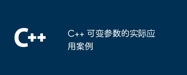 C++ 可变参数的实际应用案例