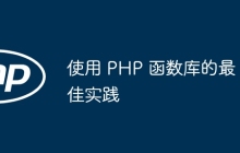 使用 PHP 函数库的最佳实践