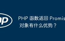 PHP 函数返回 Promise 对象有什么优势？