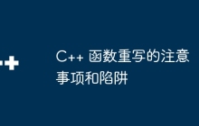 C++ 函数重写的注意事项和陷阱