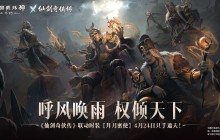 拜月教主附体!《暗黑破坏神：不朽》x《仙剑奇侠传》联动时装【拜月密使】4月24日权倾天下