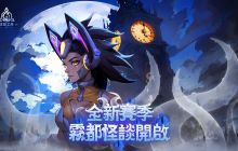 《火炬之光：无限》SS4赛季正式启动，一起深入雾都挑战怪谈！