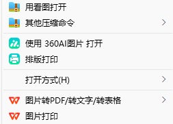 图片文件右键菜单怎么删除360AI图片选项？