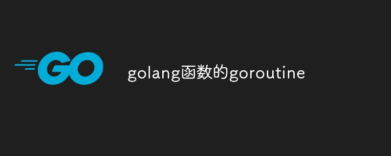 golang函数的goroutine