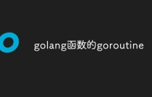 golang函数的goroutine