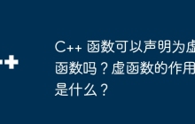 C++ 函数可以声明为虚函数吗?虚函数的作用是什么?