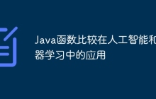 Java函数比较在人工智能和机器学习中的应用