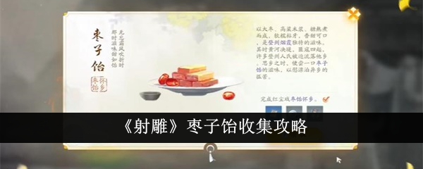 《射雕》棗子餉收集攻略