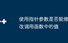 使用指针参数是否能修改调用函数中的值