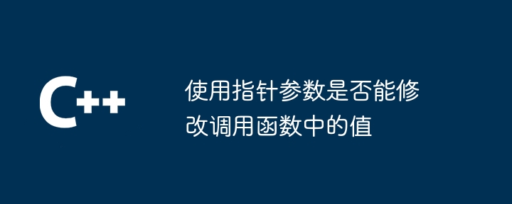 포인터 매개변수를 사용하여 호출 함수의 값을 수정할 수 있나요?