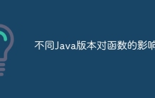 不同Java版本对函数的影响