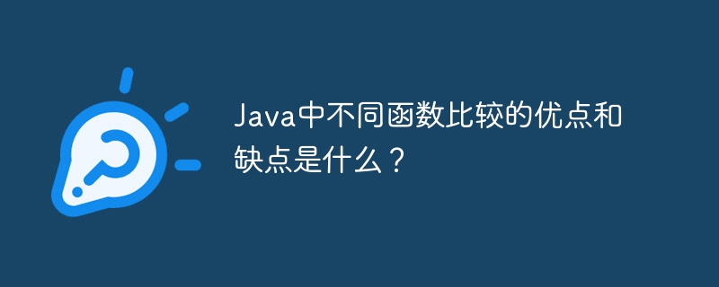 Java のさまざまな関数を比較する利点と欠点は何ですか?