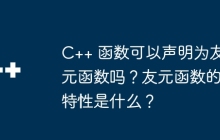 C++ 函数可以声明为友元函数吗?友元函数的特性是什么?