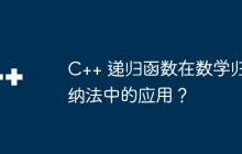C++ 递归函数在数学归纳法中的应用?