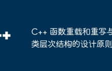 C++ 函数重载和重写与类层次结构的设计原则