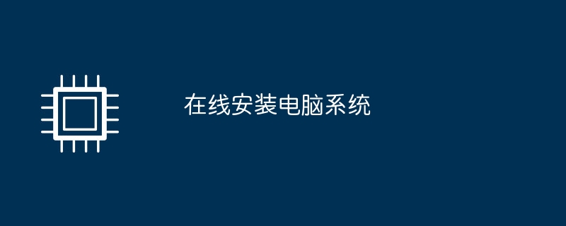 コンピューター システムをオンラインでインストールする