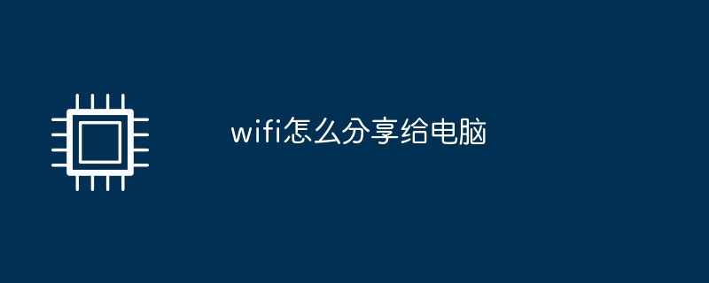 wifi怎麼分享給電腦