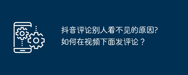 Tik Tok 댓글이 다른 사람에게 보이지 않는 이유는 무엇입니까? 동영상 아래에 댓글을 게시하는 방법은 무엇입니까?