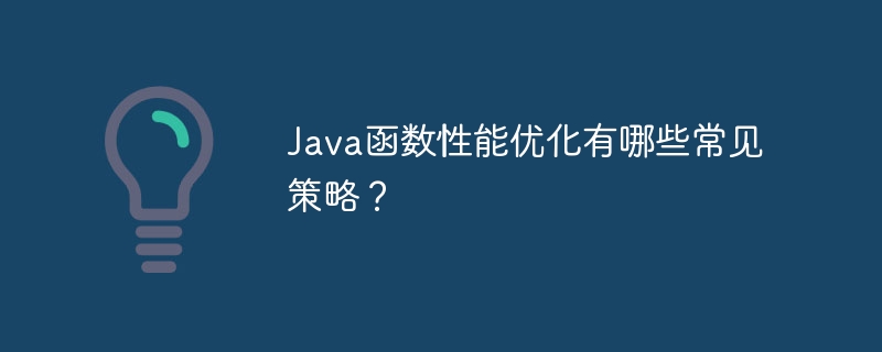 Java函數效能最佳化有哪些常見策略？