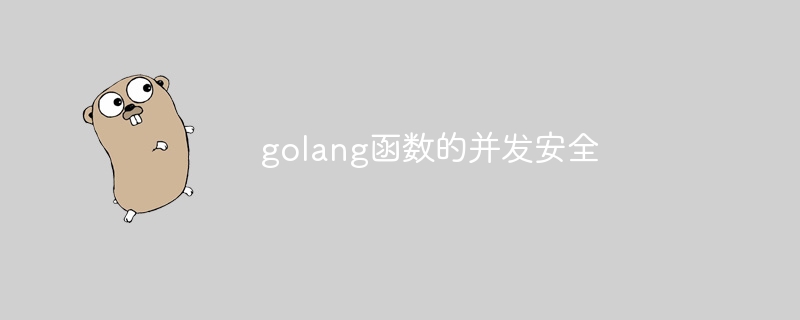 golang函數的並發安全