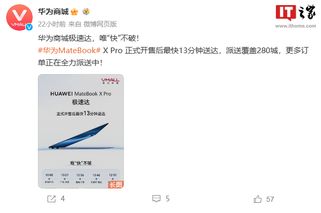 华为 MateBook X Pro 电脑首销破万，推出极速达服务最快 13 分钟送达