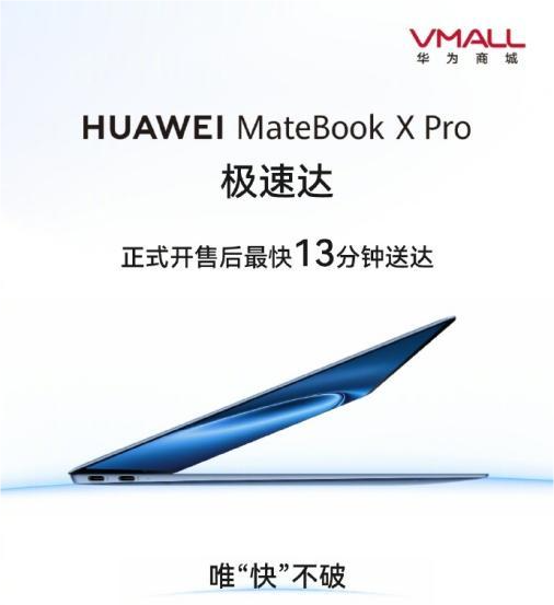 华为 MateBook X Pro 电脑首销破万，推出极速达服务最快 13 分钟送达