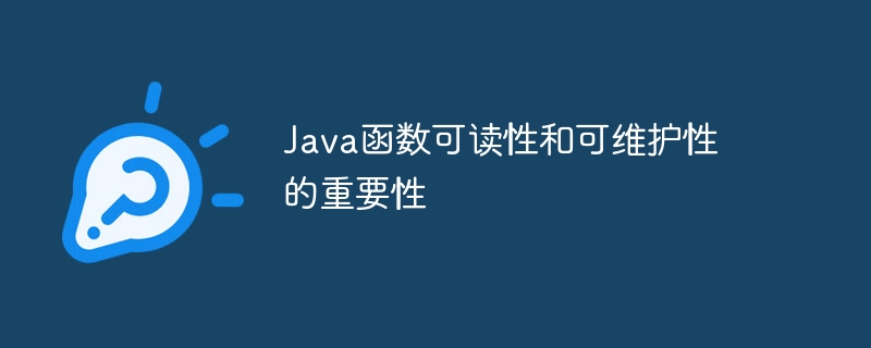 Java函數可讀性和可維護性的重要性