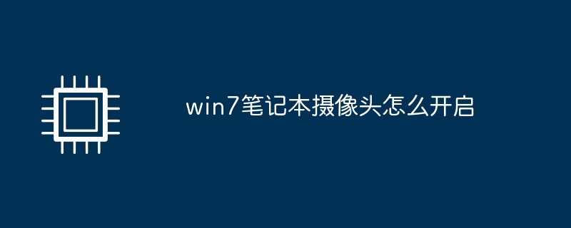 win7笔记本摄像头怎么开启