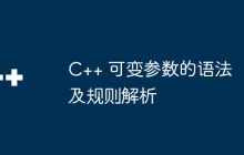 C++ 可变参数的语法及规则解析