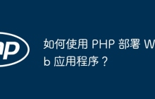 如何使用 PHP 部署 Web 应用程序？