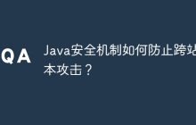 Java安全机制如何防止跨站脚本攻击?