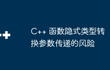 C++ 函数隐式类型转换参数传递的风险