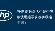PHP 函数命名中是否应该使用缩写或首字母缩写词？