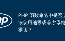 PHP 函数命名中是否应该使用缩写或首字母缩写词？